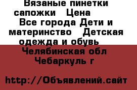 Вязаные пинетки сапожки › Цена ­ 250 - Все города Дети и материнство » Детская одежда и обувь   . Челябинская обл.,Чебаркуль г.